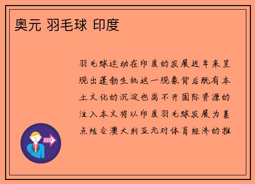 奥元 羽毛球 印度