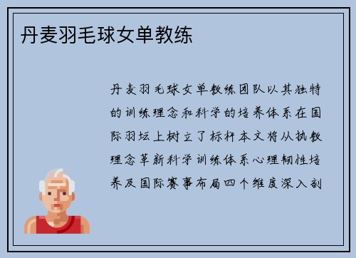 丹麦羽毛球女单教练