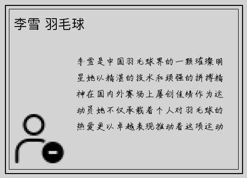 李雪 羽毛球
