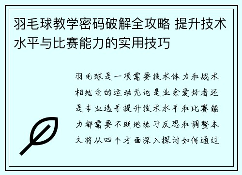 羽毛球教学密码破解全攻略 提升技术水平与比赛能力的实用技巧