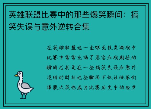 英雄联盟比赛中的那些爆笑瞬间：搞笑失误与意外逆转合集