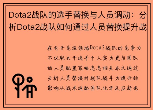 Dota2战队的选手替换与人员调动：分析Dota2战队如何通过人员替换提升战斗力