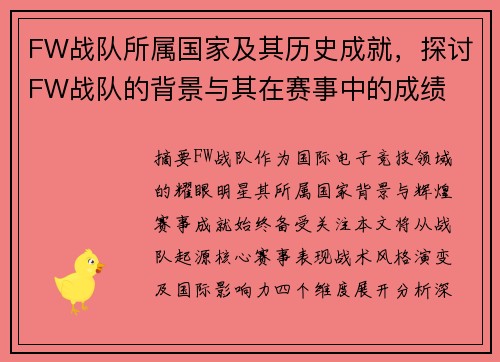 FW战队所属国家及其历史成就，探讨FW战队的背景与其在赛事中的成绩