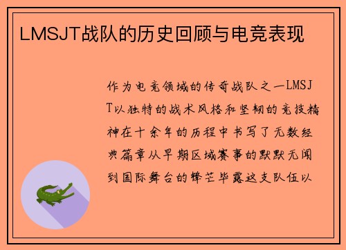 LMSJT战队的历史回顾与电竞表现