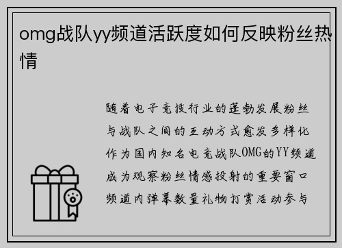 omg战队yy频道活跃度如何反映粉丝热情