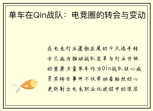 单车在Qin战队：电竞圈的转会与变动