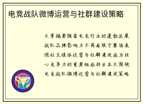 电竞战队微博运营与社群建设策略