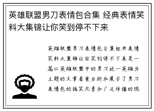 英雄联盟男刀表情包合集 经典表情笑料大集锦让你笑到停不下来