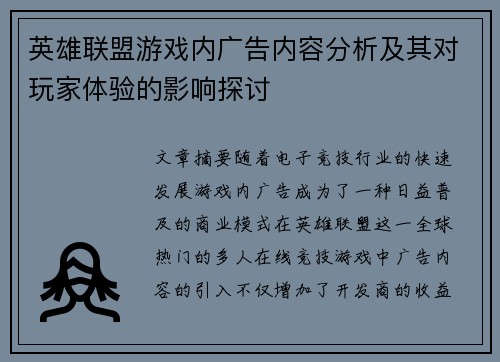 英雄联盟游戏内广告内容分析及其对玩家体验的影响探讨