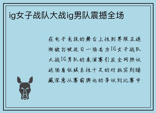 ig女子战队大战ig男队震撼全场