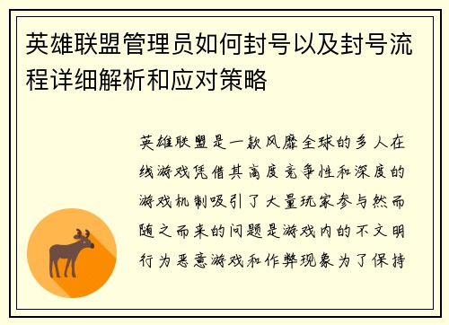 英雄联盟管理员如何封号以及封号流程详细解析和应对策略