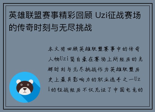 英雄联盟赛事精彩回顾 Uzi征战赛场的传奇时刻与无尽挑战