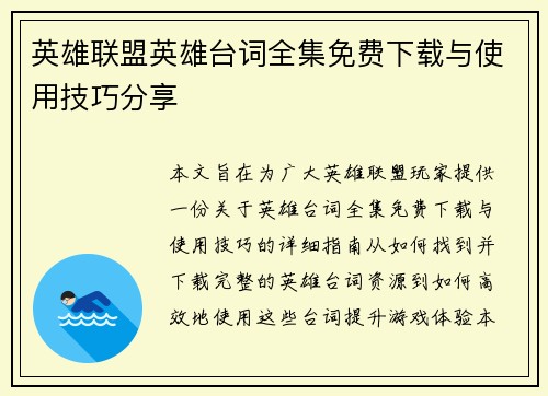 英雄联盟英雄台词全集免费下载与使用技巧分享