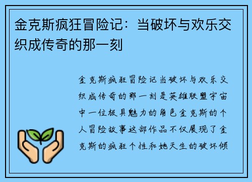 金克斯疯狂冒险记：当破坏与欢乐交织成传奇的那一刻