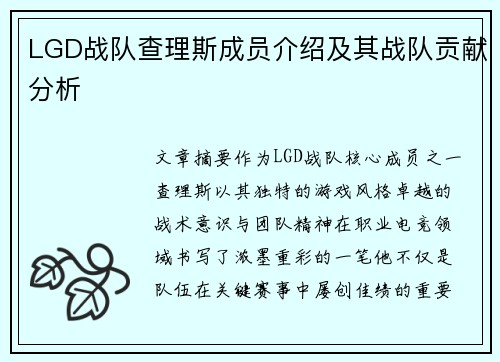 LGD战队查理斯成员介绍及其战队贡献分析