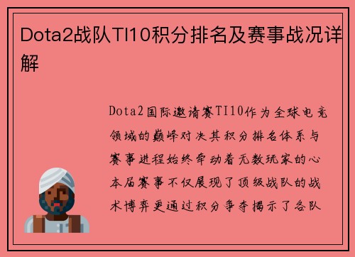 Dota2战队TI10积分排名及赛事战况详解
