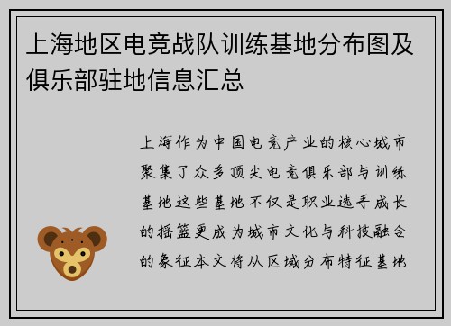 上海地区电竞战队训练基地分布图及俱乐部驻地信息汇总