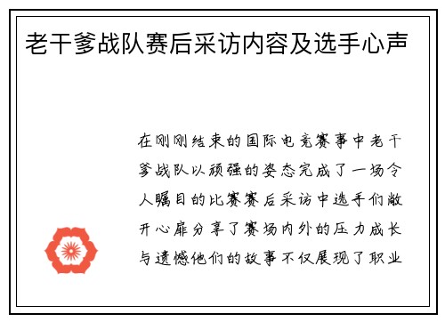 老干爹战队赛后采访内容及选手心声