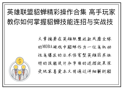 英雄联盟貂蝉精彩操作合集 高手玩家教你如何掌握貂蝉技能连招与实战技巧