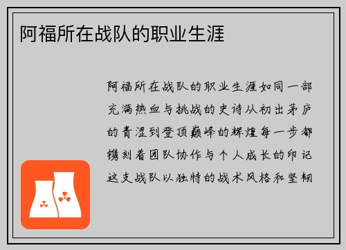 阿福所在战队的职业生涯