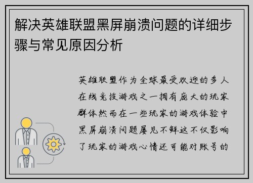 解决英雄联盟黑屏崩溃问题的详细步骤与常见原因分析