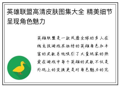 英雄联盟高清皮肤图集大全 精美细节呈现角色魅力