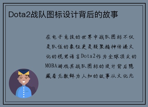 Dota2战队图标设计背后的故事