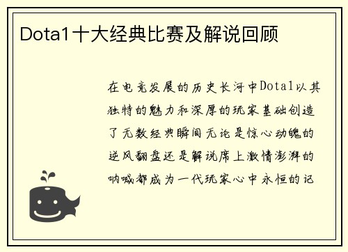 Dota1十大经典比赛及解说回顾