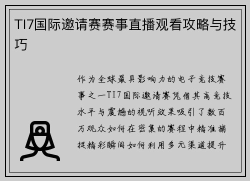 TI7国际邀请赛赛事直播观看攻略与技巧