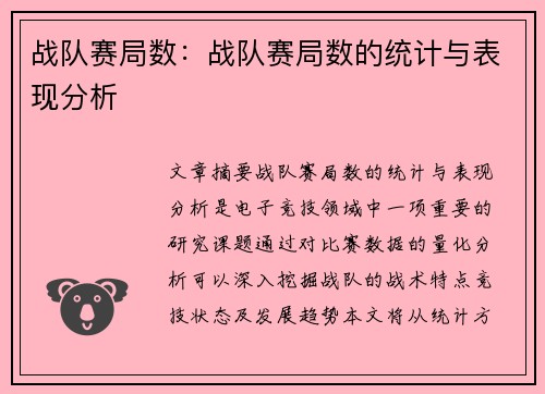 战队赛局数：战队赛局数的统计与表现分析