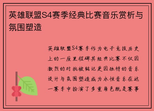英雄联盟S4赛季经典比赛音乐赏析与氛围塑造