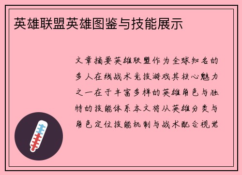 英雄联盟英雄图鉴与技能展示