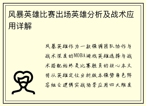 风暴英雄比赛出场英雄分析及战术应用详解