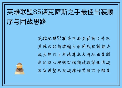 英雄联盟S5诺克萨斯之手最佳出装顺序与团战思路