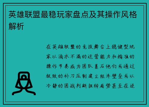 英雄联盟最稳玩家盘点及其操作风格解析