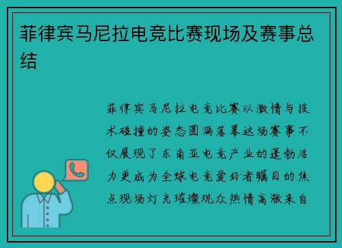 菲律宾马尼拉电竞比赛现场及赛事总结
