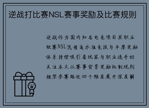 逆战打比赛NSL赛事奖励及比赛规则