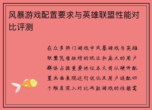 风暴游戏配置要求与英雄联盟性能对比评测