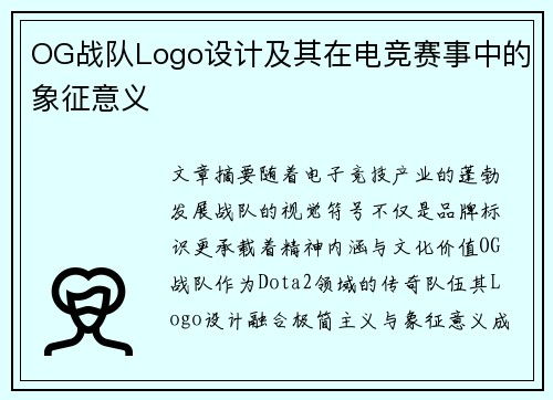 OG战队Logo设计及其在电竞赛事中的象征意义