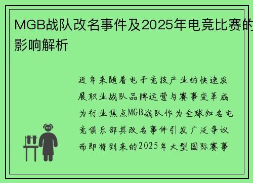 MGB战队改名事件及2025年电竞比赛的影响解析
