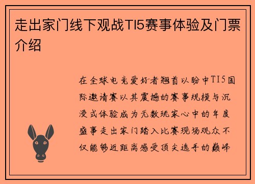 走出家门线下观战TI5赛事体验及门票介绍
