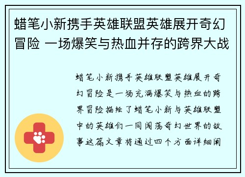 蜡笔小新携手英雄联盟英雄展开奇幻冒险 一场爆笑与热血并存的跨界大战