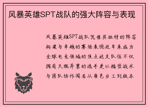 风暴英雄SPT战队的强大阵容与表现