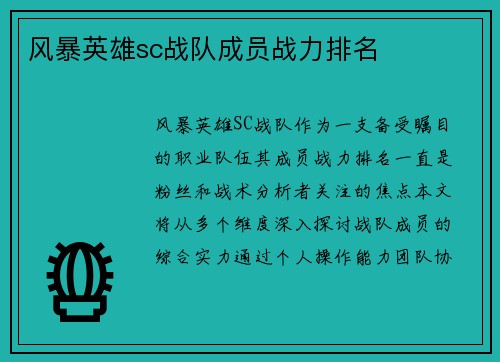 风暴英雄sc战队成员战力排名
