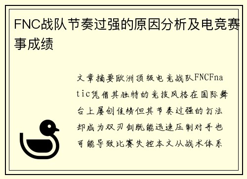 FNC战队节奏过强的原因分析及电竞赛事成绩
