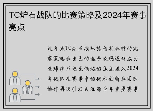 TC炉石战队的比赛策略及2024年赛事亮点