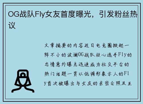 OG战队Fly女友首度曝光，引发粉丝热议