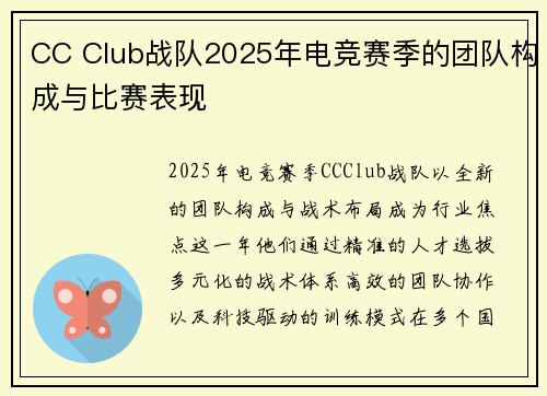CC Club战队2025年电竞赛季的团队构成与比赛表现