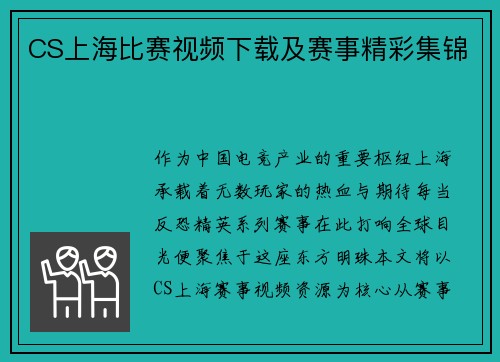 CS上海比赛视频下载及赛事精彩集锦