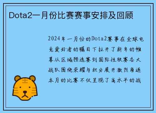 Dota2一月份比赛赛事安排及回顾